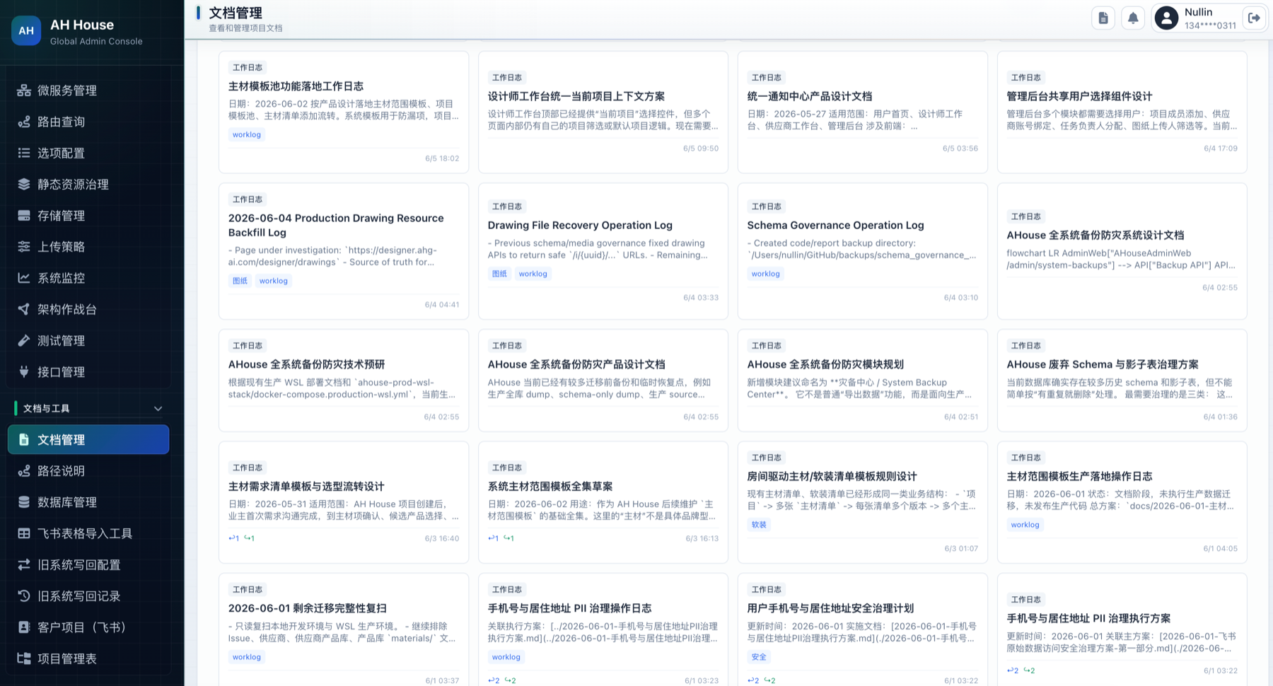 管理后台文档管理截图