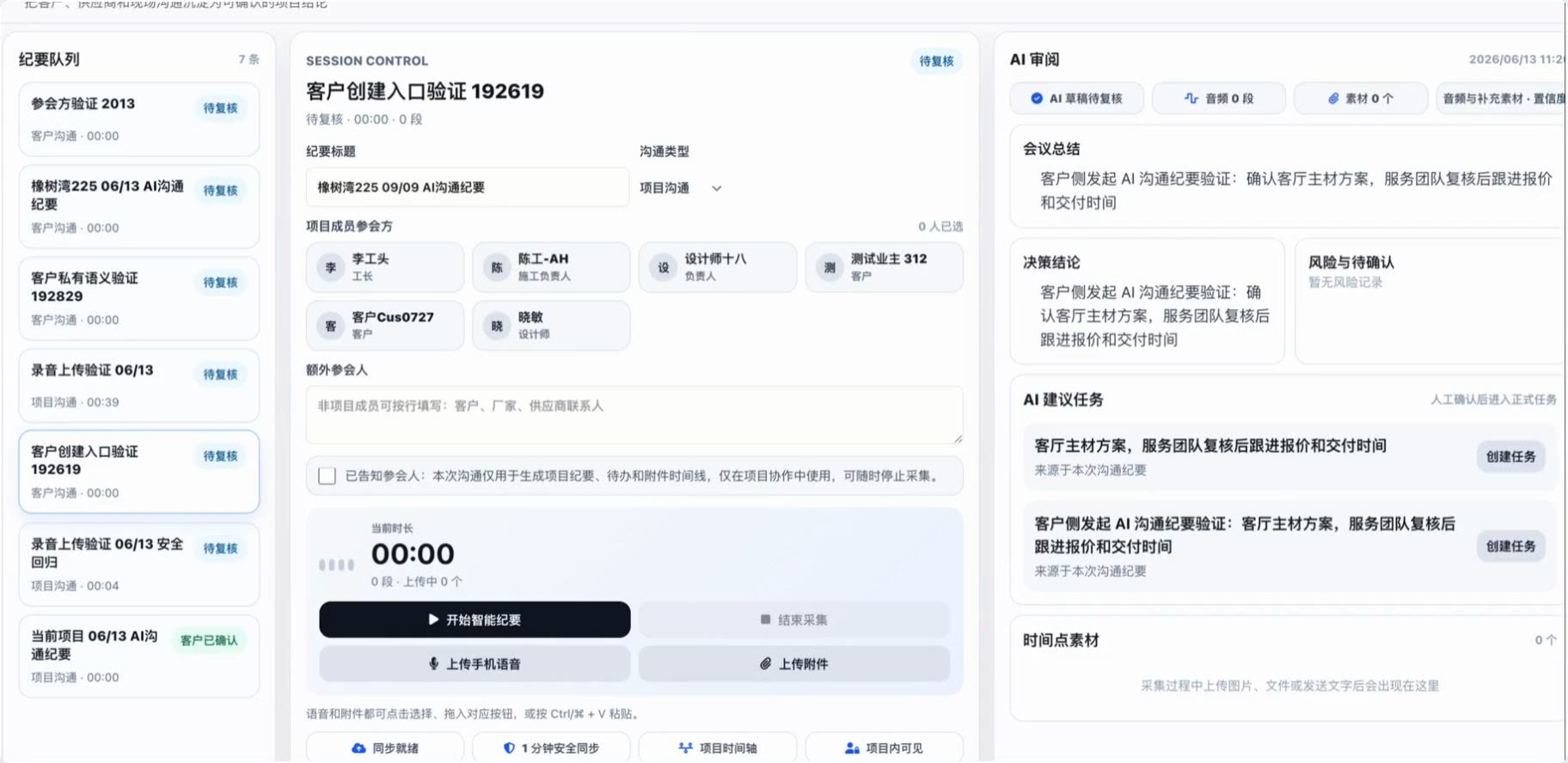 AI 纪要与建议任务演示封面